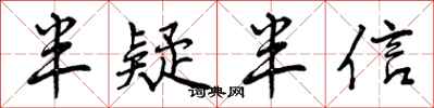曾庆福半疑半信行书怎么写
