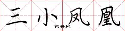 荆霄鹏三小凤凰楷书怎么写