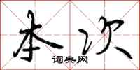 曾庆福本次行书怎么写