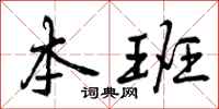 曾庆福本班行书怎么写