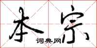 曾庆福本宗行书怎么写
