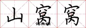 荆霄鹏山窝窝楷书怎么写