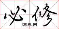 曾庆福必修行书怎么写