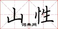 荆霄鹏山性楷书怎么写