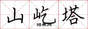 荆霄鹏山屹塔楷书怎么写