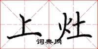 荆霄鹏上灶楷书怎么写