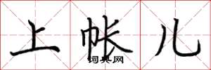 荆霄鹏上帐儿楷书怎么写