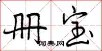 曾庆福册宝行书怎么写
