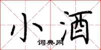 荆霄鹏小酒楷书怎么写