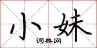 荆霄鹏小妹楷书怎么写