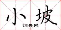 荆霄鹏小坡楷书怎么写