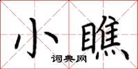 荆霄鹏小瞧楷书怎么写