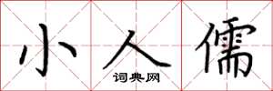 荆霄鹏小人儒楷书怎么写