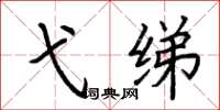 荆霄鹏弋绨楷书怎么写