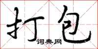 曾庆福打包行书怎么写