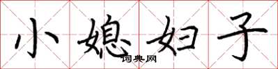 荆霄鹏小媳妇子楷书怎么写
