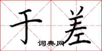 荆霄鹏于差楷书怎么写
