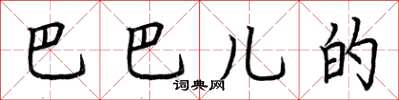 荆霄鹏巴巴儿的楷书怎么写