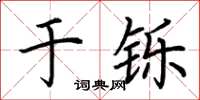 荆霄鹏于铄楷书怎么写