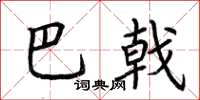 荆霄鹏巴戟楷书怎么写