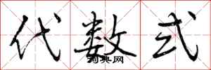 曾庆福代数式行书怎么写