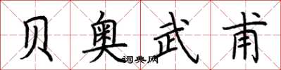 荆霄鹏贝奥武甫楷书怎么写
