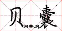 荆霄鹏贝囊楷书怎么写