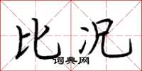荆霄鹏比况楷书怎么写