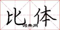 荆霄鹏比体楷书怎么写