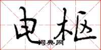 曾庆福电枢行书怎么写