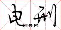 曾庆福电刑行书怎么写