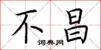 荆霄鹏不昌楷书怎么写