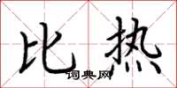 荆霄鹏比热楷书怎么写
