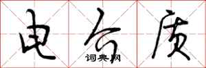 曾庆福电介质行书怎么写