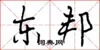 曾庆福东邦行书怎么写