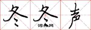 曾庆福冬冬声行书怎么写