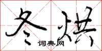 曾庆福冬烘行书怎么写
