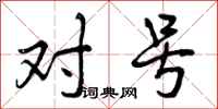 曾庆福对号行书怎么写