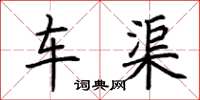 荆霄鹏车渠楷书怎么写