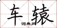 荆霄鹏车辕楷书怎么写