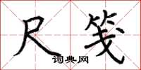 荆霄鹏尺笺楷书怎么写