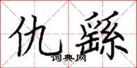 荆霄鹏仇繇楷书怎么写