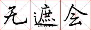 曾庆福无遮会行书怎么写