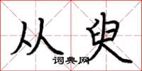 荆霄鹏从臾楷书怎么写
