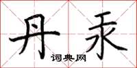 荆霄鹏丹汞楷书怎么写