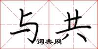 荆霄鹏与共楷书怎么写