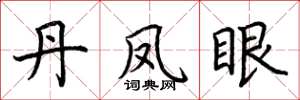 荆霄鹏丹凤眼楷书怎么写