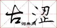 曾庆福古涩行书怎么写