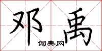 荆霄鹏邓禹楷书怎么写