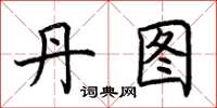 荆霄鹏丹图楷书怎么写